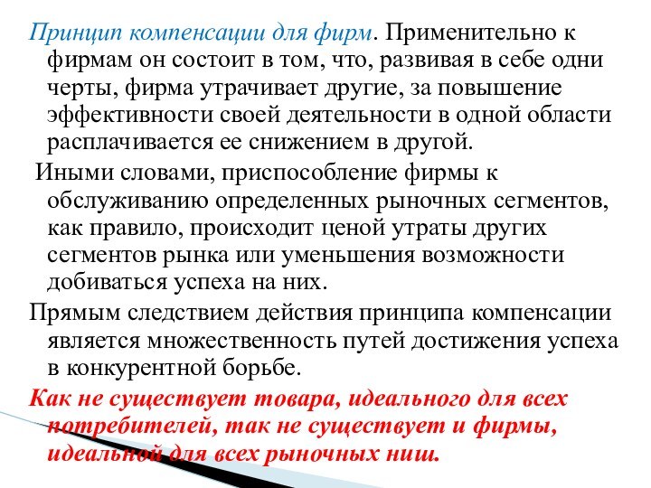 Принцип компенсации для фирм. Применительно к фирмам он состоит в том, что,