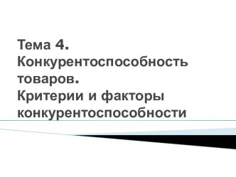 Тема 4. Конкурентоспособность товаров.Критерии и факторы конкурентоспособности