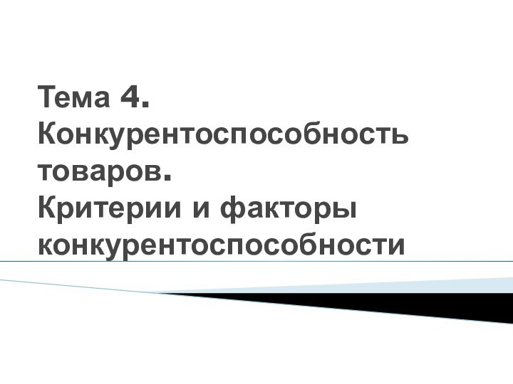 Тема 4. Конкурентоспособность товаров. Критерии и факторы конкурентоспособности