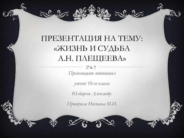 Презентация на тему: «жизнь и судьба   А.Н. плещеева»Презентацию подготовил ученик