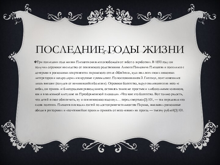 Последние годы жизниТри последних года жизни Плещеев оказался освобождён от забот о