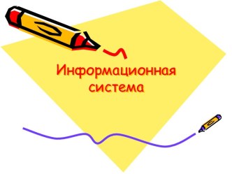 Информационная система