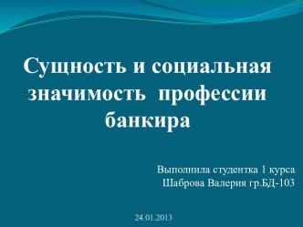 Сущность и социальная значимость  профессии банкира