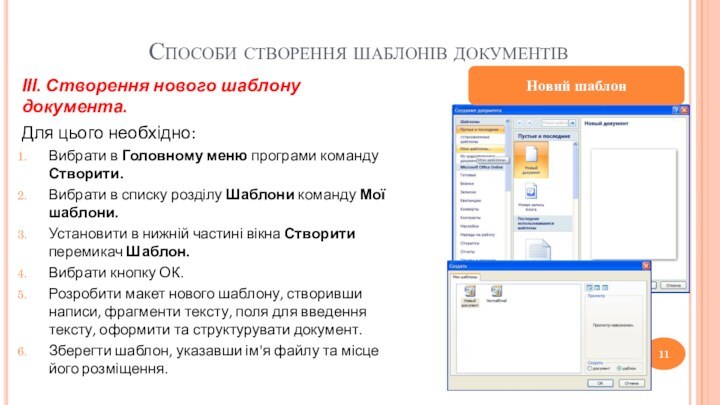 Способи створення шаблонів документівІІІ. Створення нового шаблону документа. Для цього необхідно:Вибрати в