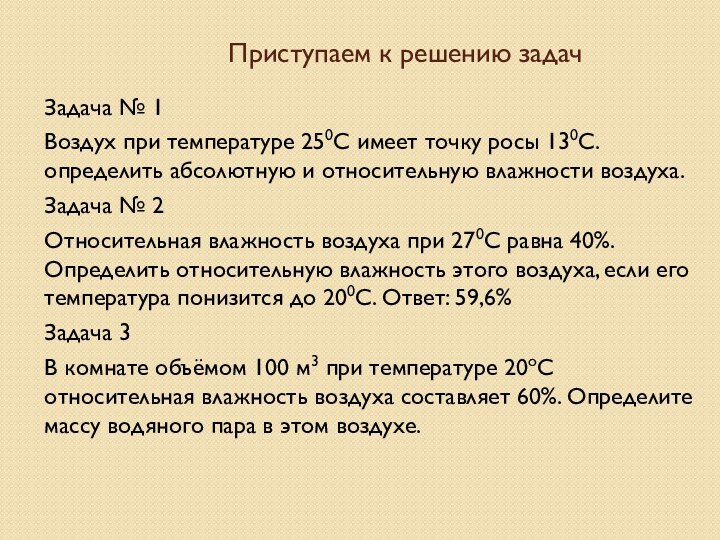 Приступаем к решению задачЗадача № 1Воздух при температуре 250С имеет точку росы