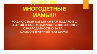 ДОРОГИЕ МНОГОДЕТНЫЕ МАМЫ!!!