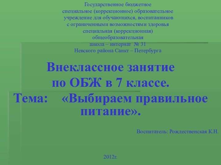 Государственное бюджетное  специальное (коррекционное) образовательное  учреждение для обучающихся, воспитанников