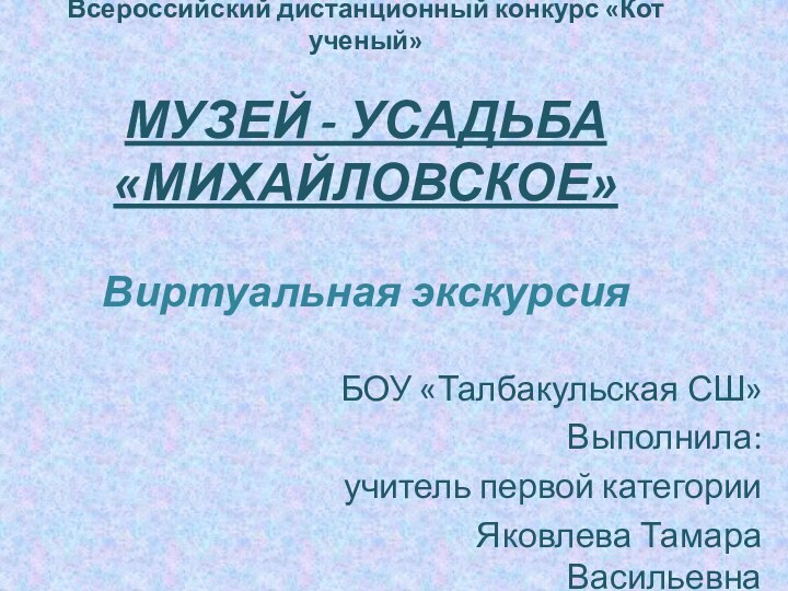 Всероссийский дистанционный конкурс «Кот ученый»  МУЗЕЙ - УСАДЬБА «МИХАЙЛОВСКОЕ»   Виртуальная