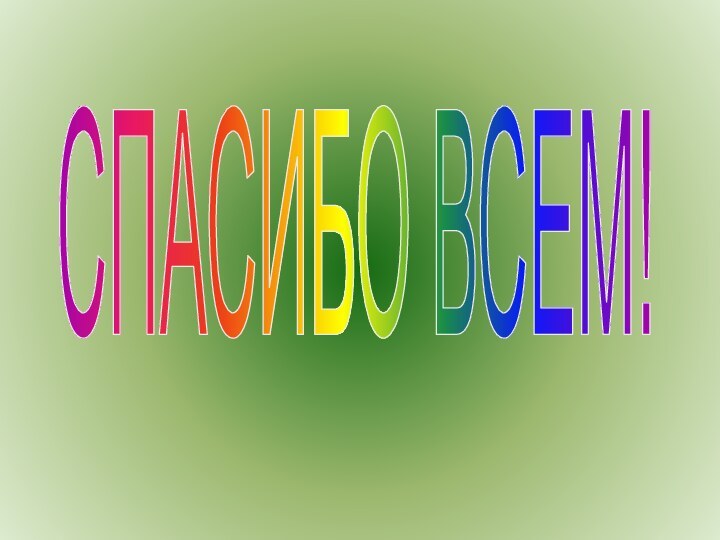 СПАСИБО ВСЕМ!