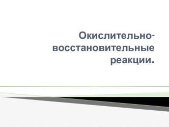 Окислительно-восстановительные реакции.