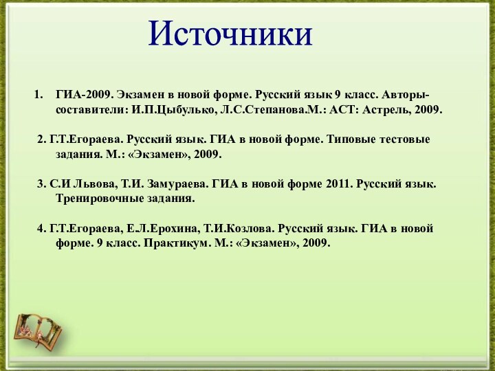 ГИА-2009. Экзамен в новой форме. Русский язык 9 класс. Авторы-составители: И.П.Цыбулько, Л.С.Степанова.М.: