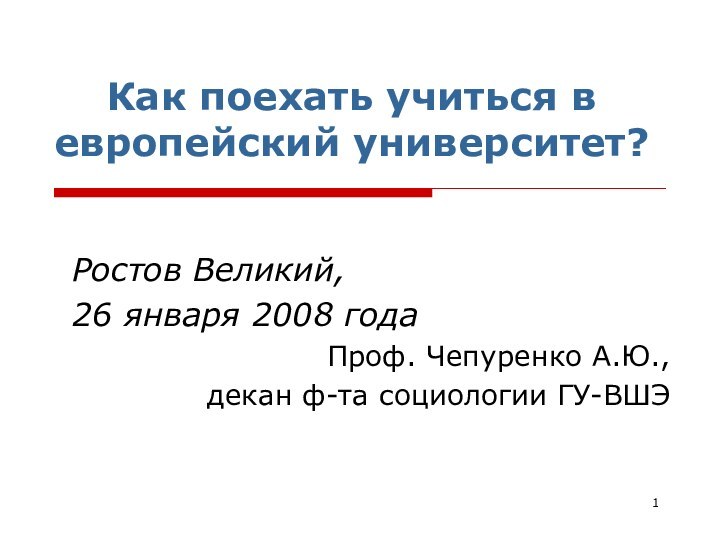 Как поехать учиться в европейский университет?Ростов Великий, 26 января 2008 годаПроф. Чепуренко