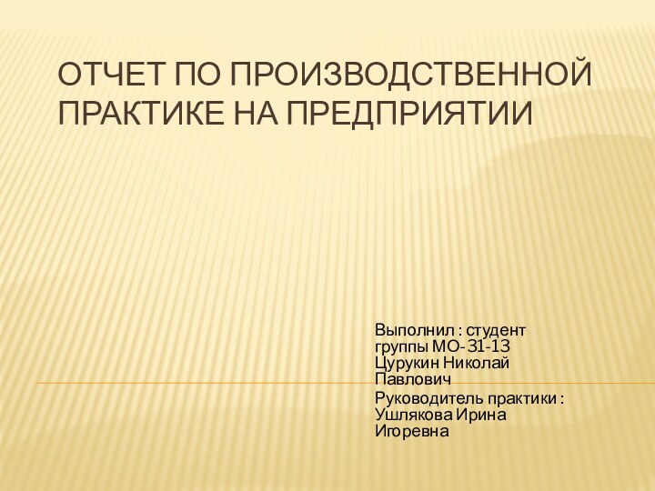 Отчет по производственной практике на предприятииВыполнил : студент группы МО-31-13 Цурукин Николай