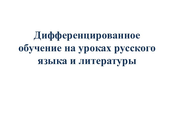 Дифференцированное обучение на уроках русского языка и литературы