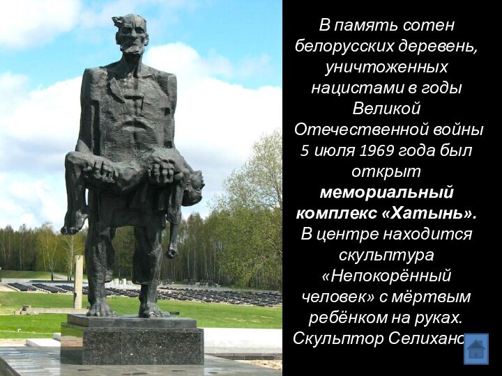 В память сотен белорусских деревень, уничтоженных нацистами в годы Великой Отечественной войны