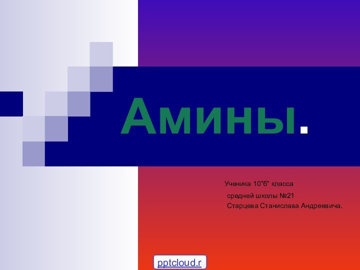 Амины.           Ученика