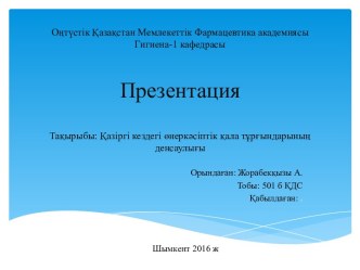 Оңтүстік Қазақстан Мемлекеттік Фармацевтика академиясыГигиена-1 кафедрасыПрезентацияТақырыбы:Қазіргі кездегі өнеркәсіптік қала тұрғындарының денсаулығы