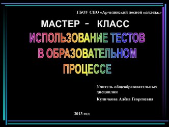 Использование тестов в образовательном процессе