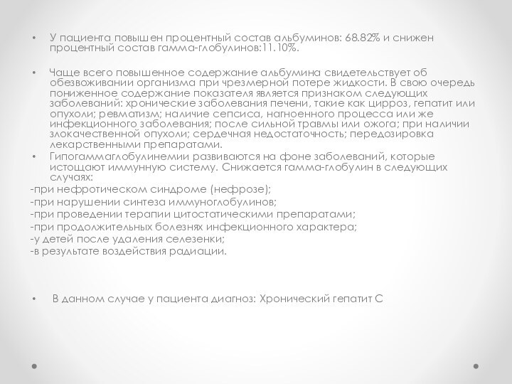 У пациента повышен процентный состав альбуминов: 68.82% и снижен процентный состав гамма-глобулинов:11.10%.Чаще