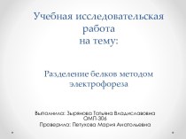 Учебная исследовательская работана тему:Разделение белков методом электрофореза