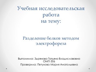 Учебная исследовательская работана тему:Разделение белков методом электрофореза