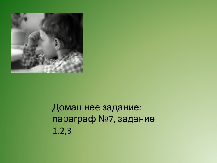 Домашнее задание: параграф №7, задание 1,2,3