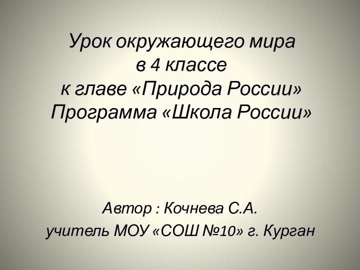 Урок окружающего мира в 4 классе  к главе «Природа России»