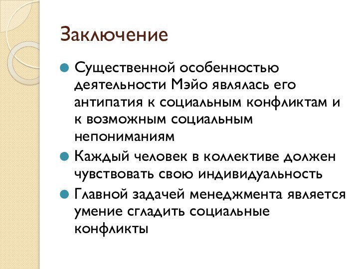 ЗаключениеСущественной особенностью деятельности Мэйо являлась его антипатия к социальным конфликтам и к