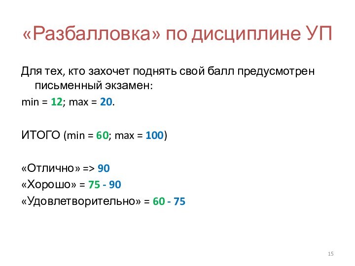 «Разбалловка» по дисциплине УПДля тех, кто захочет поднять свой балл предусмотрен письменный