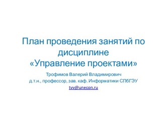 План проведения занятий по дисциплине Управление проектами