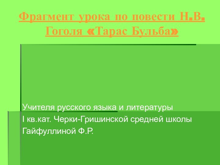 Фрагмент урока по повести Н.В.Гоголя «Тарас Бульба»Учителя русского языка и литературы I