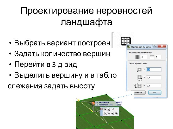 Проектирование неровностей ландшафтаВыбрать вариант построенияЗадать количество вершинПерейти в 3 д видВыделить вершину