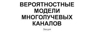 ВЕРОЯТНОСТНЫЕ МОДЕЛИ МНОГОЛУЧЕВЫХ КАНАЛОВ