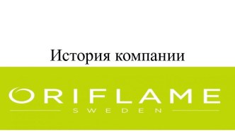 История компании “oriflame”