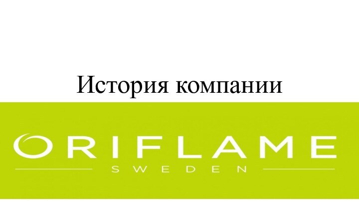 История компании “Oriflame”