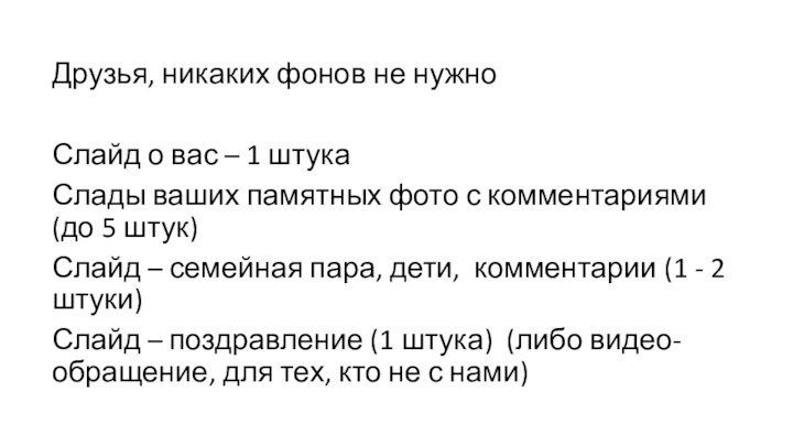 Друзья, никаких фонов не нужноСлайд о вас – 1 штукаСлады ваших памятных