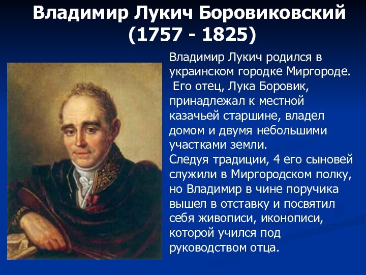 Владимир Лукич Боровиковский (1757 - 1825)Владимир Лукич родился в украинском городке Миргороде.