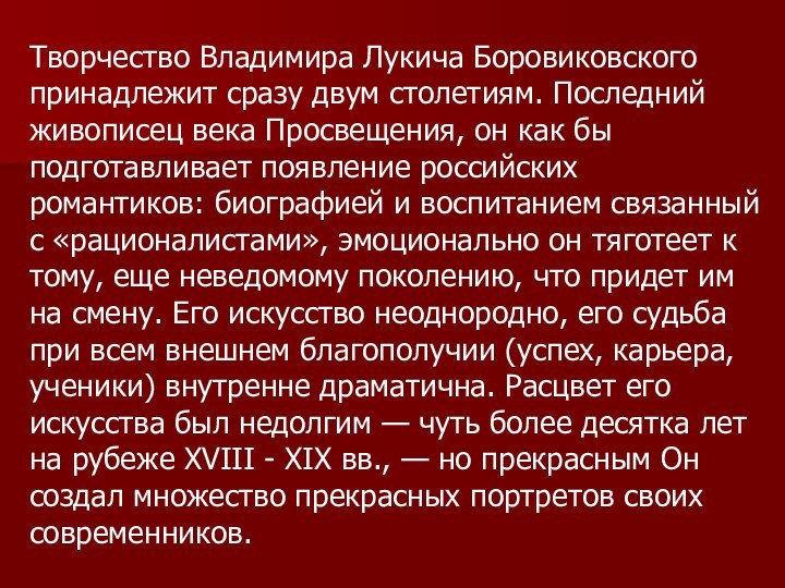 Творчество Владимира Лукича Боровиковского принадлежит сразу двум столетиям. Последний живописец века Просвещения,