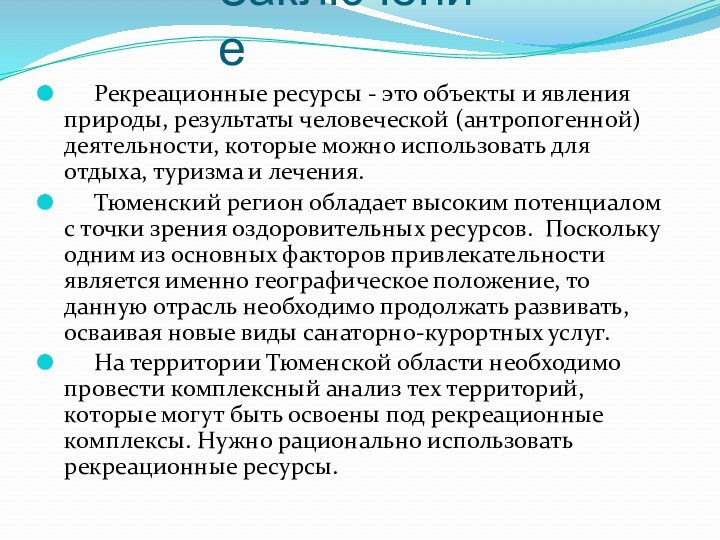 Заключение   Рекреационные ресурсы - это объекты и явления природы, результаты