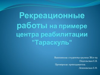 Рекреационные работы на примере центра реабилитации