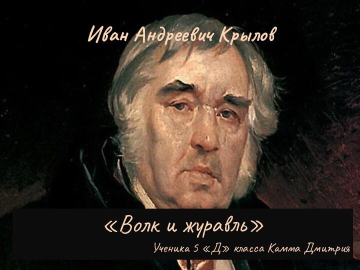 Иван Андреевич Крылов«Волк и журавль»Ученика 5 «Д» класса Камма Дмитрия