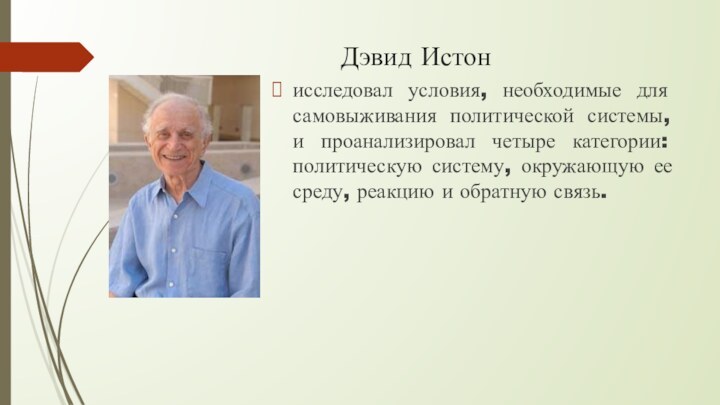 Дэвид Истонисследовал условия, необходимые для самовыживания политической системы, и проанализировал четыре категории: