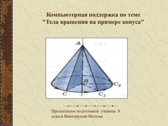 Тела вращения на примере конуса