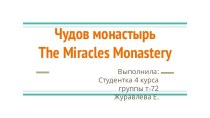 Чудов монастырь
the miracles monastery
