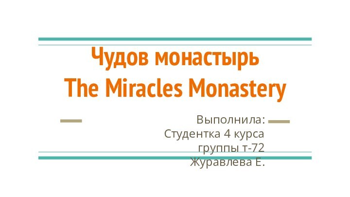 Чудов монастырьThe Miracles Monastery Выполнила:Студентка 4 курса группы т-72Журавлева Е.