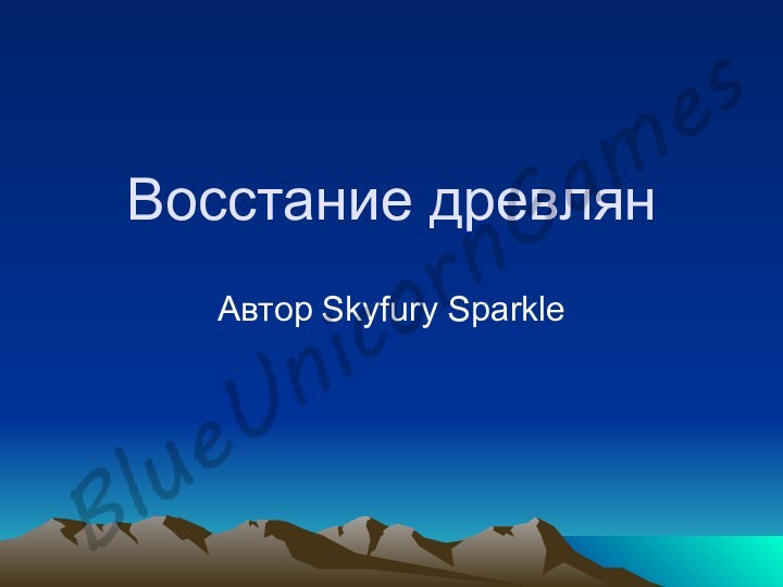 Восстание древлянАвтор Skyfury Sparkle