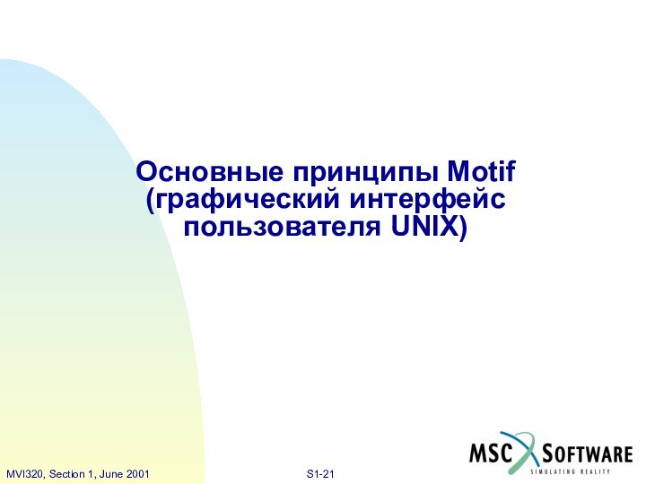 Основные принципы Motif (графический интерфейс пользователя UNIX)