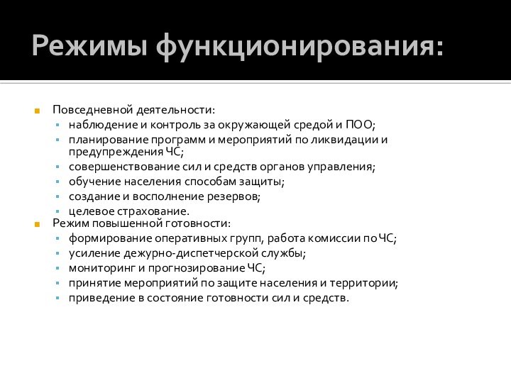 Режимы функционирования:Повседневной деятельности:наблюдение и контроль за окружающей средой и ПОО;планирование программ и