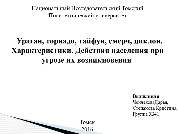 Ураган, торнадо, тайфун, смерч, циклон.  Характеристики. Действия населения при