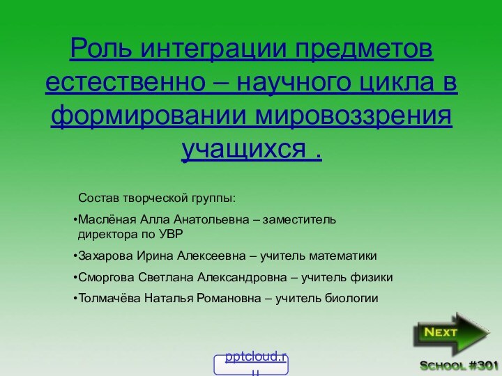 Роль интеграции предметов естественно – научного цикла в формировании мировоззрения учащихся .